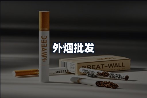 外烟批发