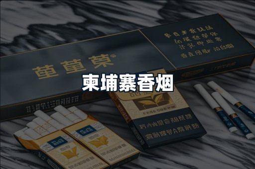 柬埔寨香烟